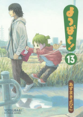 よつばと！ 6|あずま きよひこ 著|角川書店|9784048690676|文苑堂