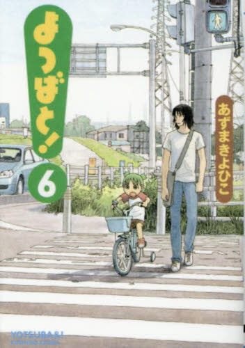 よつばと！ 6|あずま きよひこ 著|角川書店|9784048690676|文苑堂