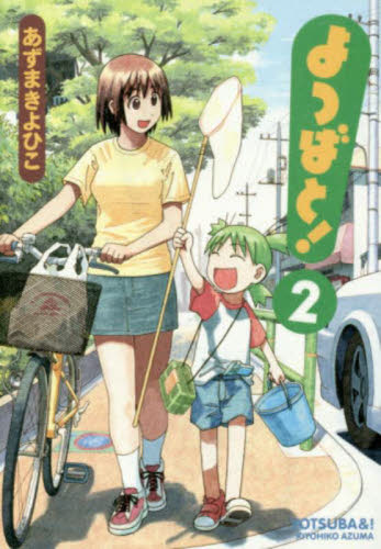 よつばと！ 2|あずま きよひこ 著|角川書店|9784048691888|文苑