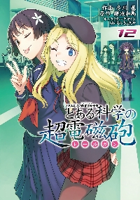 とある科学の超電磁砲 とある魔術の禁書目録外伝 15|冬川 基 画|角川