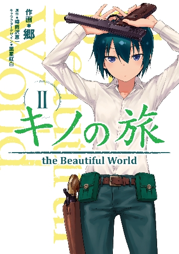 美品! キノの旅-the Beautiful World- 上中下巻セット 美品! キノの旅-the Beautiful World- 上中下巻セット