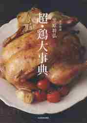 賛否両論笠原将弘 超・鶏大事典|笠原 将弘 著|角川書店|9784048964128