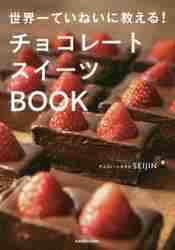 簡単＆映え＆手作りスイーツ！おいしいチョコのレシピ本『世界一