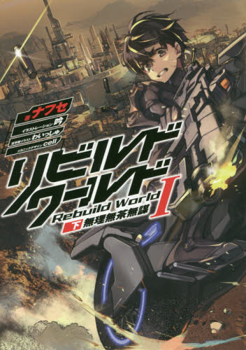 リビルドワールド 1 下 無理無茶無|ナフセ 著|角川書店|9784049125191
