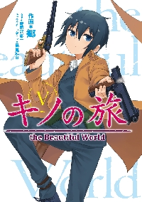 キノの旅 the Beautiful World 2|郷 作画|角川書店