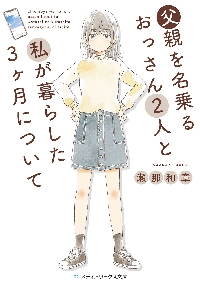 父親を名乗るおっさん2人と私が暮らした3ケ月について|瀬那 和章