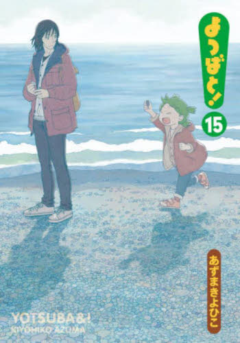よつばと！ 6|あずま きよひこ 著|角川書店|9784048690676|文苑堂