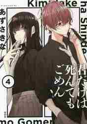 君だけは死んでもごめん 4|あずさ きな 著|角川書店