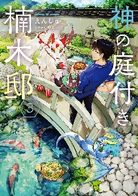 神の庭付き楠木邸 3|えんじゅ 著|角川書店|9784049144093|文苑堂