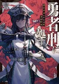 勇者刑に処す 懲罰勇者9004隊刑務記録 3|ロケット商会 著|角川