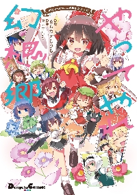 東方project、物語シリーズ 超特盛ミラクルプライス！「東方Project」ファンゲーム「不思議の幻想