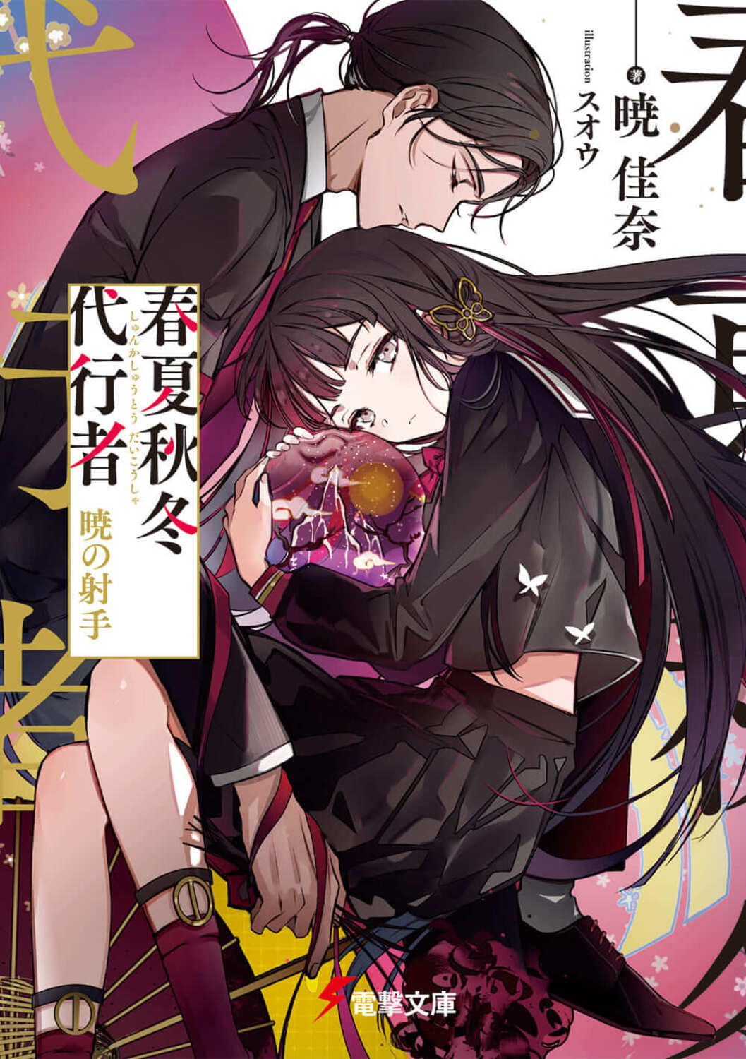 春夏秋冬代行者 秋の舞 上|暁佳奈|角川書店|9784049150766|文苑堂