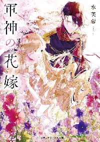 軍神の花嫁 4|水芙蓉|角川書店|9784049160123|文苑堂オンライン