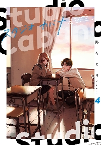 スタジオカバナ 4|馬あぐり 著|角川書店|9784049148992|文苑堂
