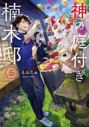 神の庭付き楠木邸 8|えんじゅ|角川書店|9784049159394|文苑堂