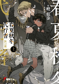暁佳奈／春夏秋冬代行者 黄昏の射手 小冊子3冊＋書店購入特典 Amazon.co.jp: 春夏秋冬代行者 黄昏の射手 (電撃文庫) : 暁 佳奈