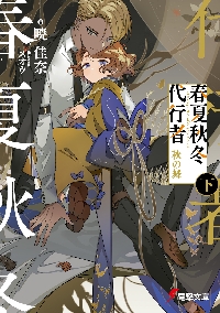 【匿名配送】春夏秋冬代行者 秋の舞 特典セット 春夏秋冬代行者 秋の舞 上 | 春夏秋冬代行者 | 書籍情報 | 電撃