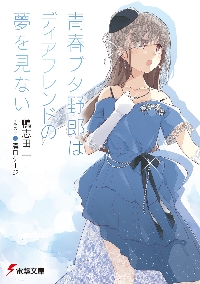 青春ブタ野郎はマイスチューデントの夢を見ない|鴨志田一|角川書店|9784049139365|文苑堂オンライン