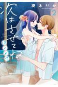 青は難く春は易し 1|榎木りか|角川書店|9784049164206|文苑堂