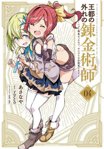 王都の外れの錬金術師 ハズレ職業だったので、のんびりお店経営