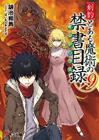 サイン本　「創約とある魔術の禁書目録(インデックス) 」 創約 とある魔術の禁書目録（12）」鎌池和馬 [電撃文庫