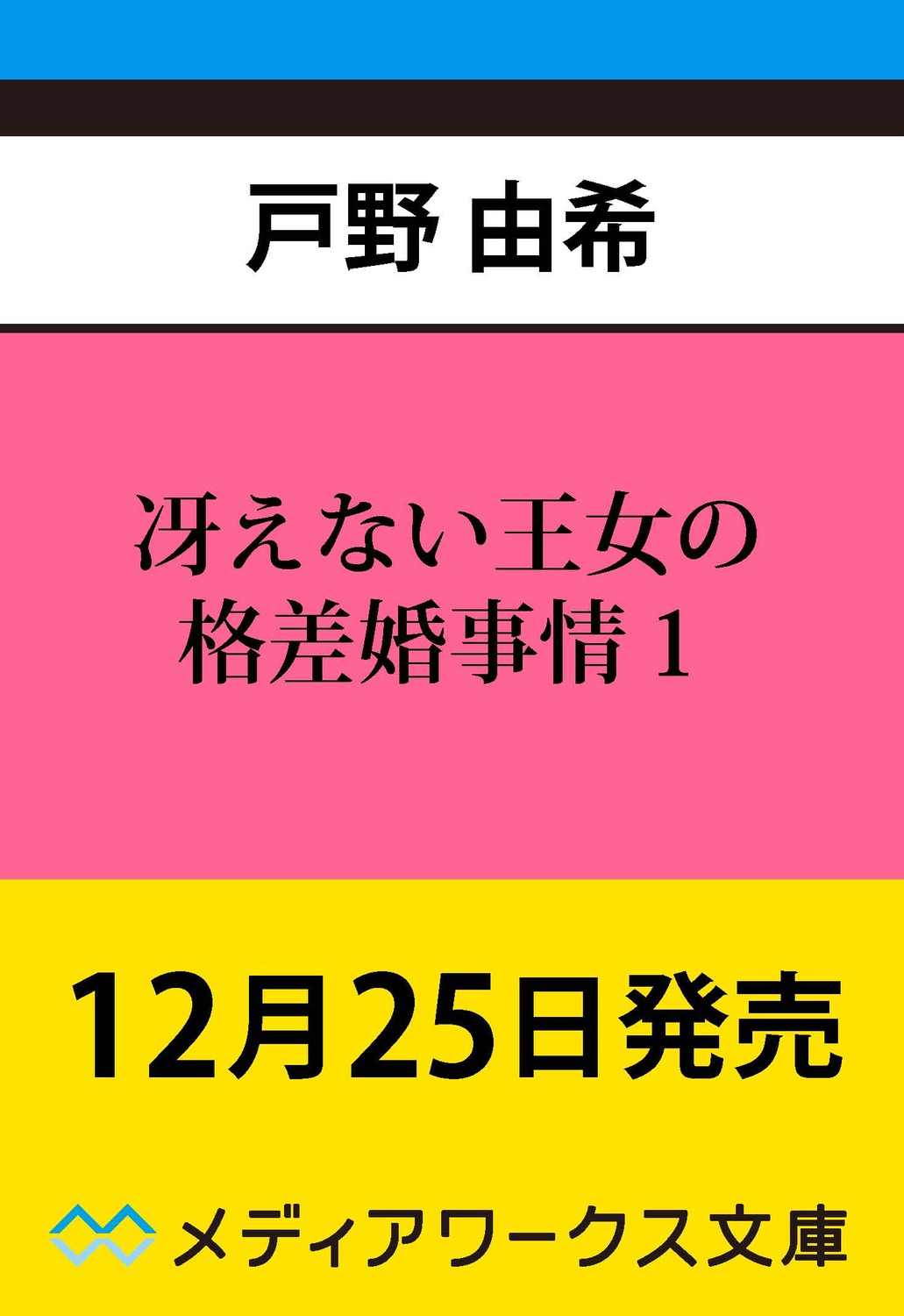 冴えない王女の格差婚事情 ２|戸野由希|角川書店|9784049154122|文苑堂