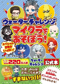 ウォーターチャレンジとマイクラをあそぼう！|ウォーターチャレンジ