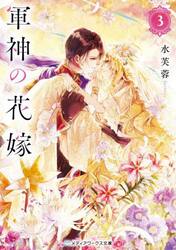 軍神の花嫁 4|水芙蓉|角川書店|9784049160123|文苑堂オンライン