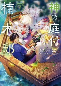 神の庭付き楠木邸 1~8巻 セット Amazon.co.jp: 神の庭付き楠木邸 単行本1-8巻セット (電撃の新