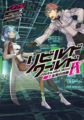 リビルドワールド 9 上|ナフセ|角川書店|9784049158274|文苑堂