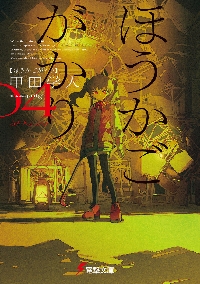 ほうかごがかり 4|甲田学人|角川書店|9784049158502|文苑堂