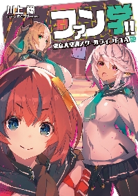 境界線上のホライゾン/川上稔 直筆サイン入りの店舗用棚プレート 本セット GENESIS シリーズ 境界線上のホライゾン 電撃文庫 川上