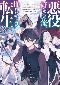 悪役好きの俺、推しキャラに転生 ゲーム序盤に主人公に殺される 悪役好きの俺、推しキャラに転生 ゲーム序盤に主人公に殺される