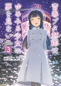 青春ブタ野郎はゆめみる少女の夢を見ない 3|鴨志田一|角川書店