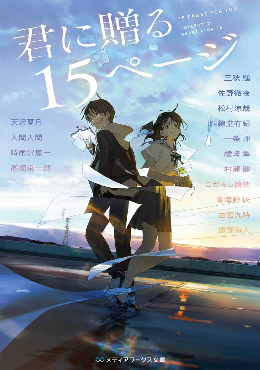 さくらのまち|三秋縋|実業之日本社|9784408538662|文苑堂オンライン