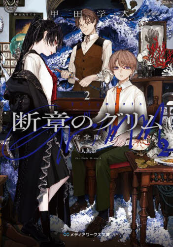 断章のグリム 完全版 2|甲田学人|角川書店|9784049160086|文苑堂