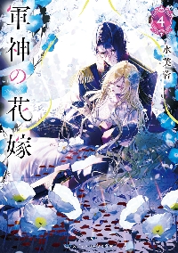 軍神の花嫁 5|水芙蓉|角川書店|9784049166286|文苑堂オンライン