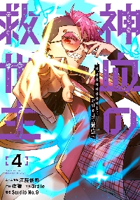 神血の救世主 0．00000001％を引き当て最強へ 5|江藤俊司