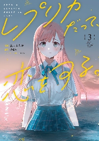 レプリカだって、恋をする。 6|花田ももせ|角川書店|9784049522280