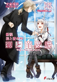 新説 狼と香辛料 狼と羊皮紙V 5 電撃|支倉 凍砂|角川書店