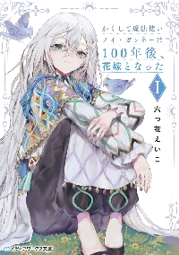 世界の終わりの魔法使い 完全版 全6巻セット 初回限定直筆イラスト・サインカード 世界の終わりの魔法使い 完全版3 影の子どもたち』5月31日発売