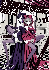 少女戎機（マリアチルドレン） 02|Dormicum 著|角川書店