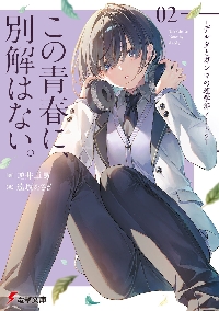 この青春に、別解はない。|逆井卓馬|角川書店|9784049162288|文苑堂