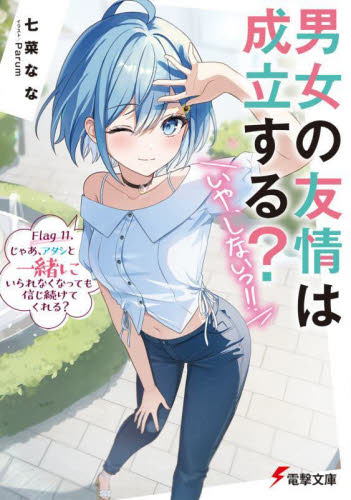 男女の友情は成立する?(いや、しないっ!!) 七菜なな 直筆サイン本 未開封品 男女の友情は成立する？（いや、しないっ!!） Flag 7. でも