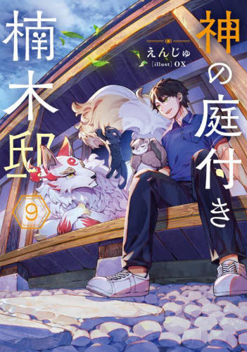 神の庭付き楠木邸　1〜8巻セット Amazon.co.jp: 神の庭付き楠木邸（1） (電撃コミックスNEXT