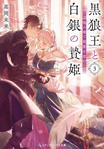 黒狼王と白銀の贄姫 辺境の地で最愛を育む 2|高岡未来|角川書店