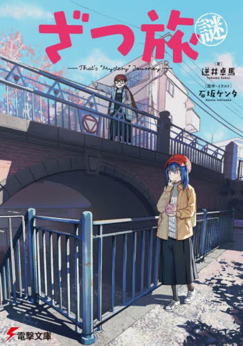 ざつ旅謎−That's“Mystery”Journey−|逆井卓