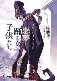 恥知らずのパープルヘイズ－ジョジョの奇妙|上遠野 浩平 著|集英社