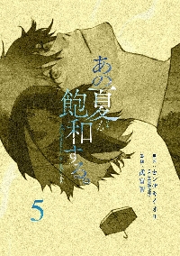 あの夏が飽和する。 5|カンザキイオリ|角川書店|9784049164213|文苑堂