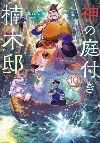 神の庭付き楠木邸　1〜8巻セット Amazon.co.jp: 神の庭付き楠木邸 単行本1-8巻セット (電撃の新
